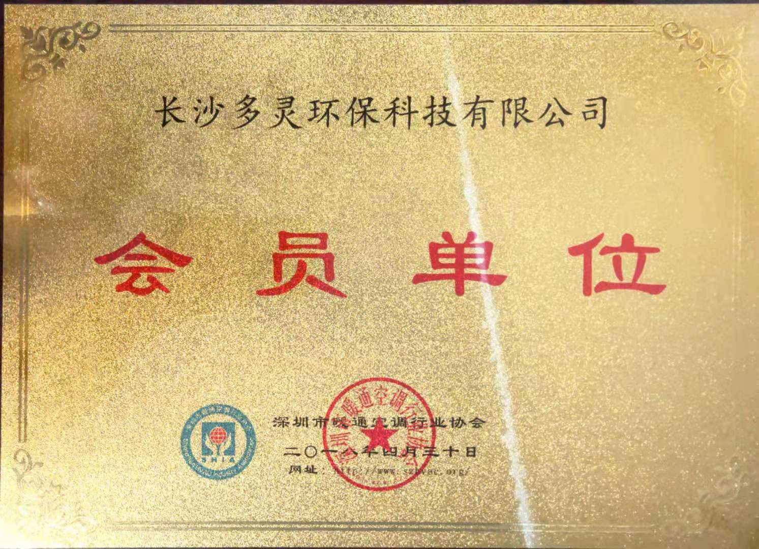 深圳暖通協(xié)會會員證書