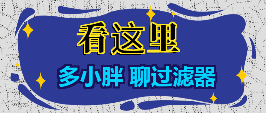 多小胖聊過濾器：增大進(jìn)水口徑能增大過濾的流量嗎？