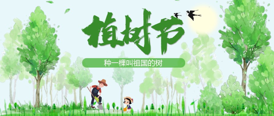 植樹節(jié)：在心里種一棵叫祖國的樹