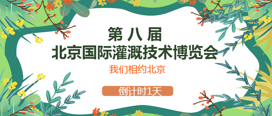 春風(fēng)十里，多靈與你相約2021北京國(guó)際灌溉技術(shù)博覽會(huì)