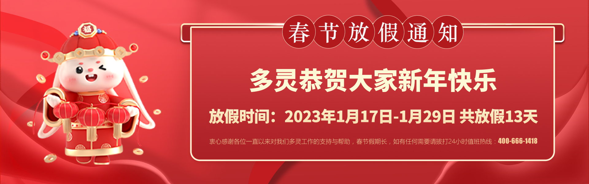 美好前兔，共同奮進(jìn)！2023年多靈春節(jié)放假安排